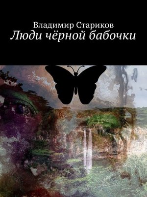 cover image of Люди чёрной бабочки